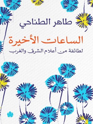 cover image of الساعات الأخيرة لطائفة من أعلام الشرق والغرب